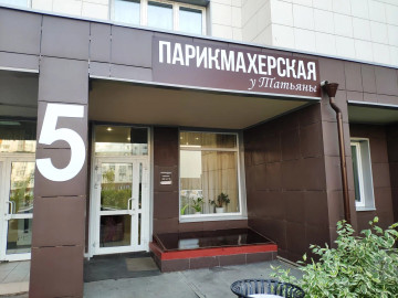 Акция "В парикмахерской у Татьяны"