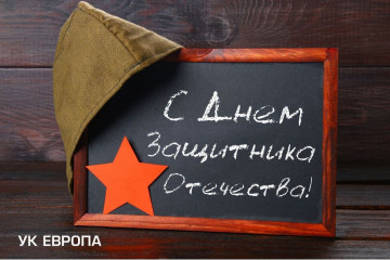 С днем Защитника Отечества